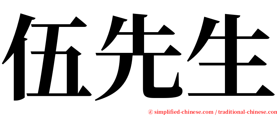 伍先生 serif font