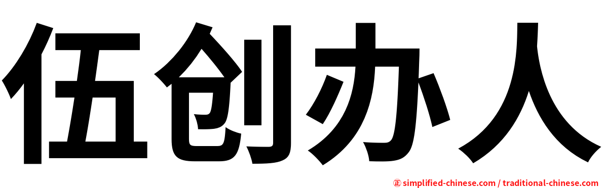 伍创办人