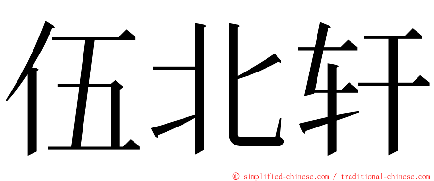 伍北轩 ming font