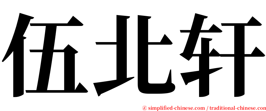 伍北轩 serif font