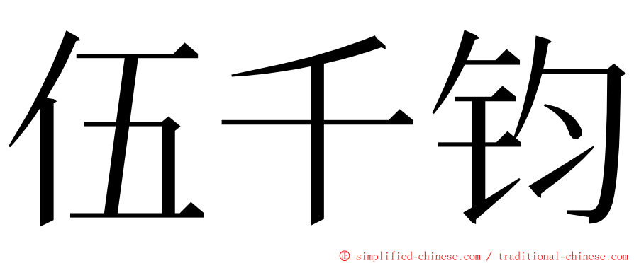 伍千钧 ming font