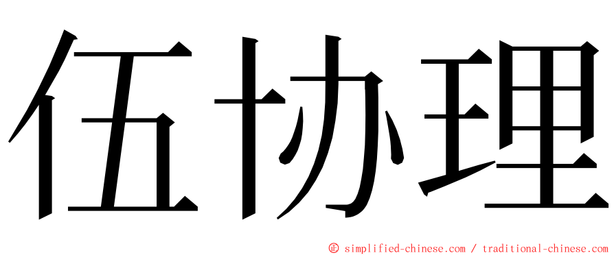 伍协理 ming font