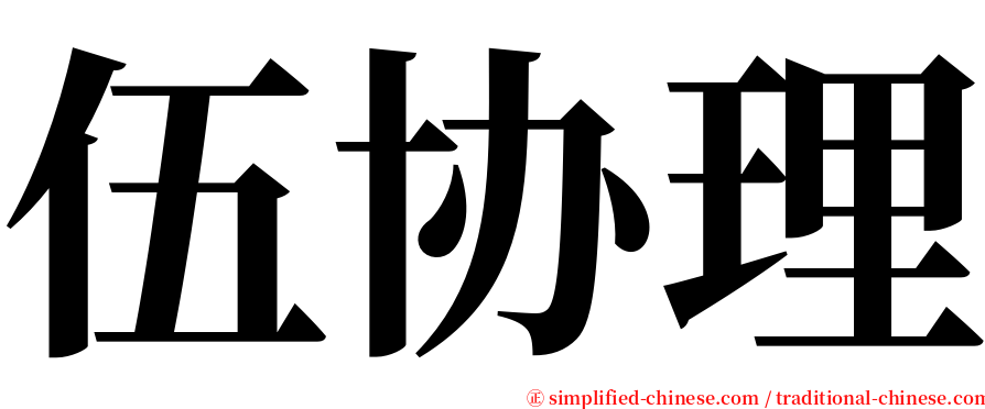 伍协理 serif font