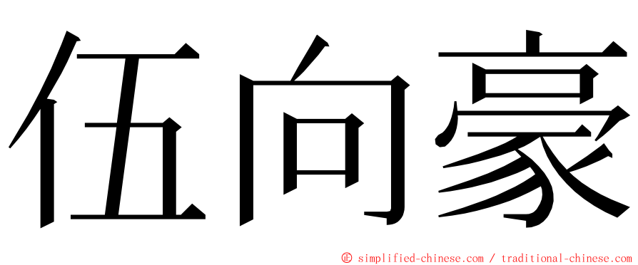 伍向豪 ming font