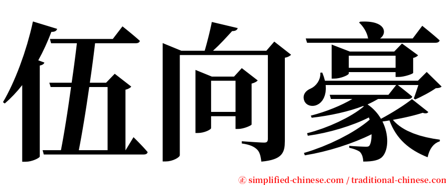 伍向豪 serif font