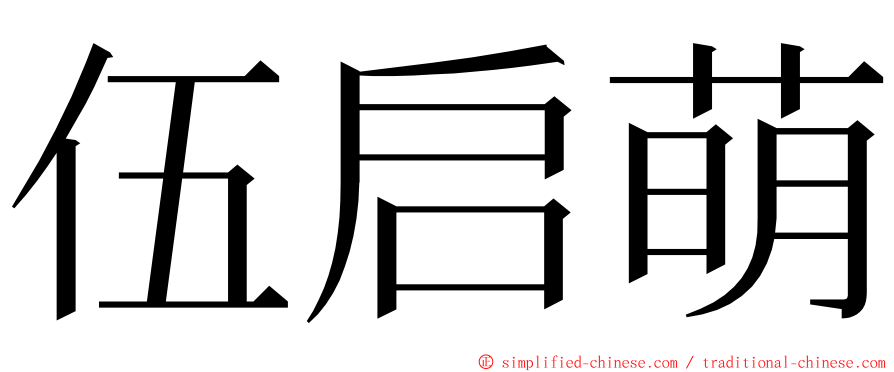 伍启萌 ming font