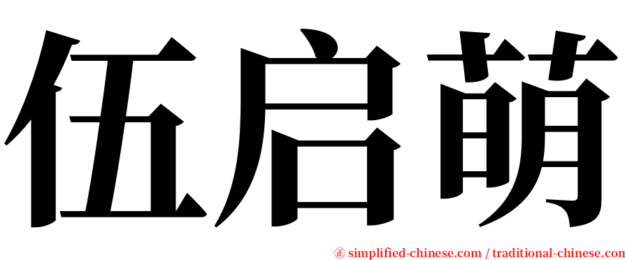 伍启萌 serif font