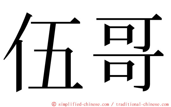 伍哥 ming font