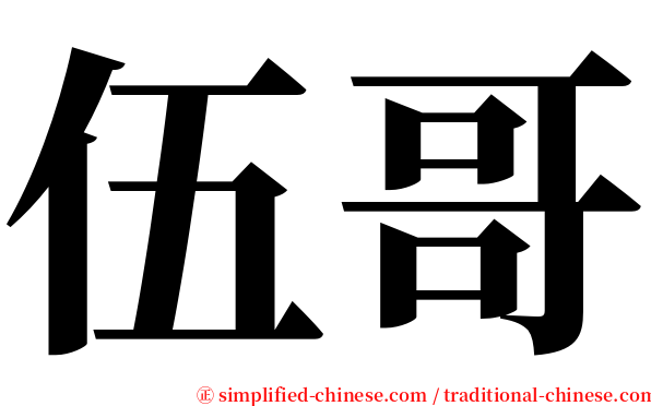 伍哥 serif font