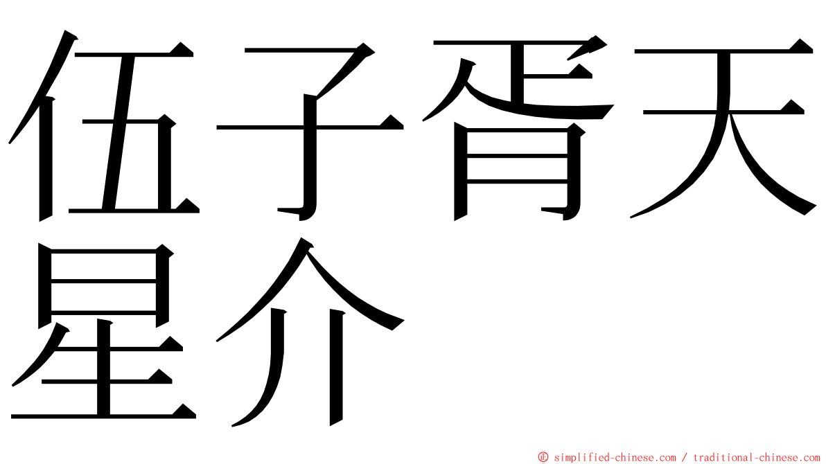 伍子胥天星介 ming font