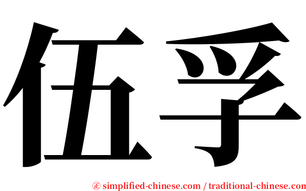 伍孚 serif font