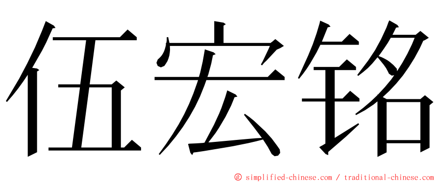 伍宏铭 ming font