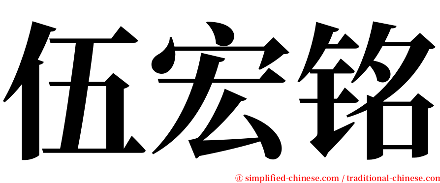 伍宏铭 serif font