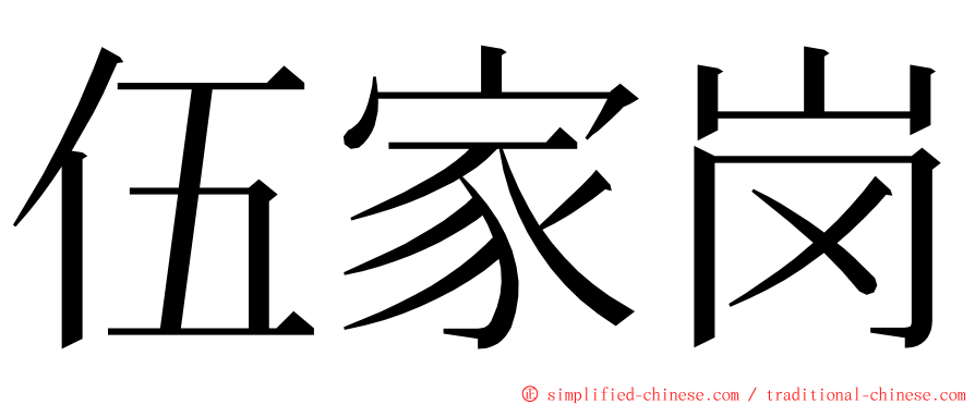 伍家岗 ming font