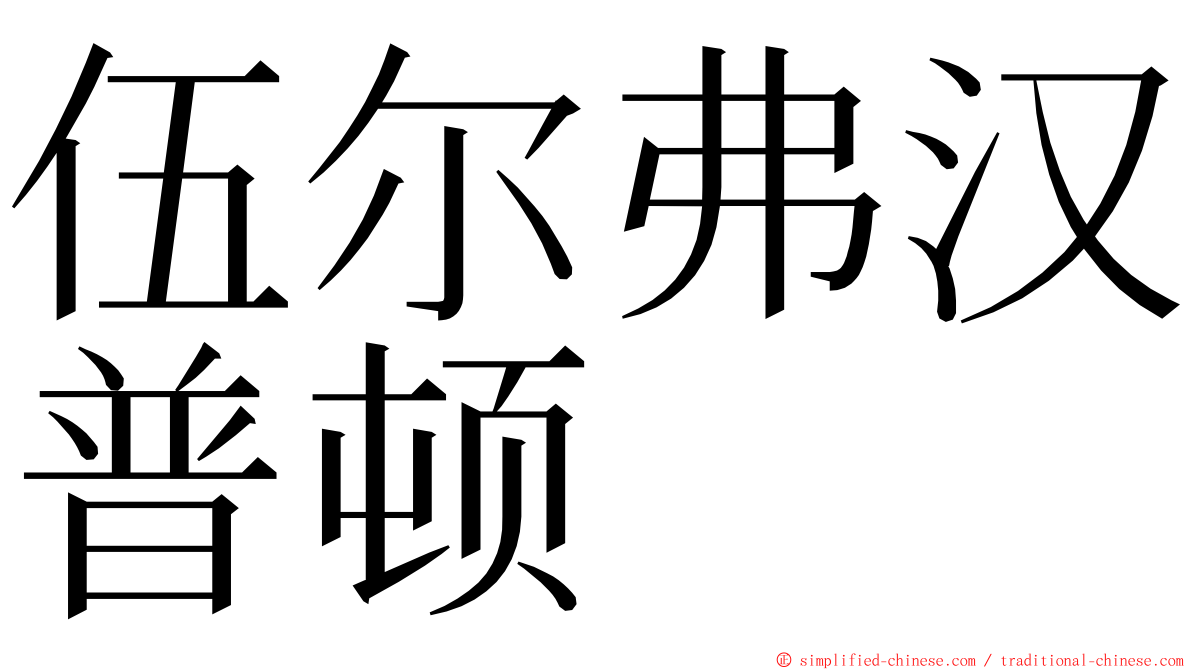 伍尔弗汉普顿 ming font