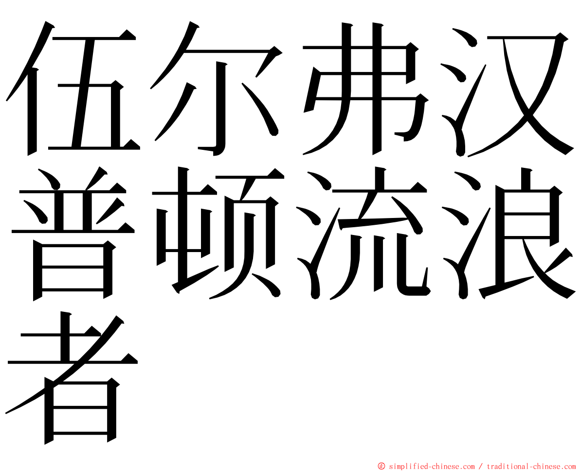 伍尔弗汉普顿流浪者 ming font