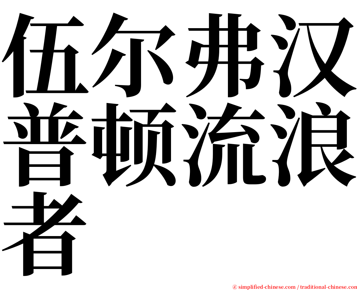 伍尔弗汉普顿流浪者 serif font