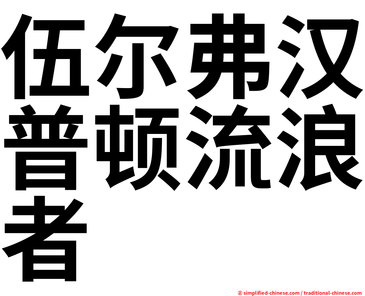 伍尔弗汉普顿流浪者