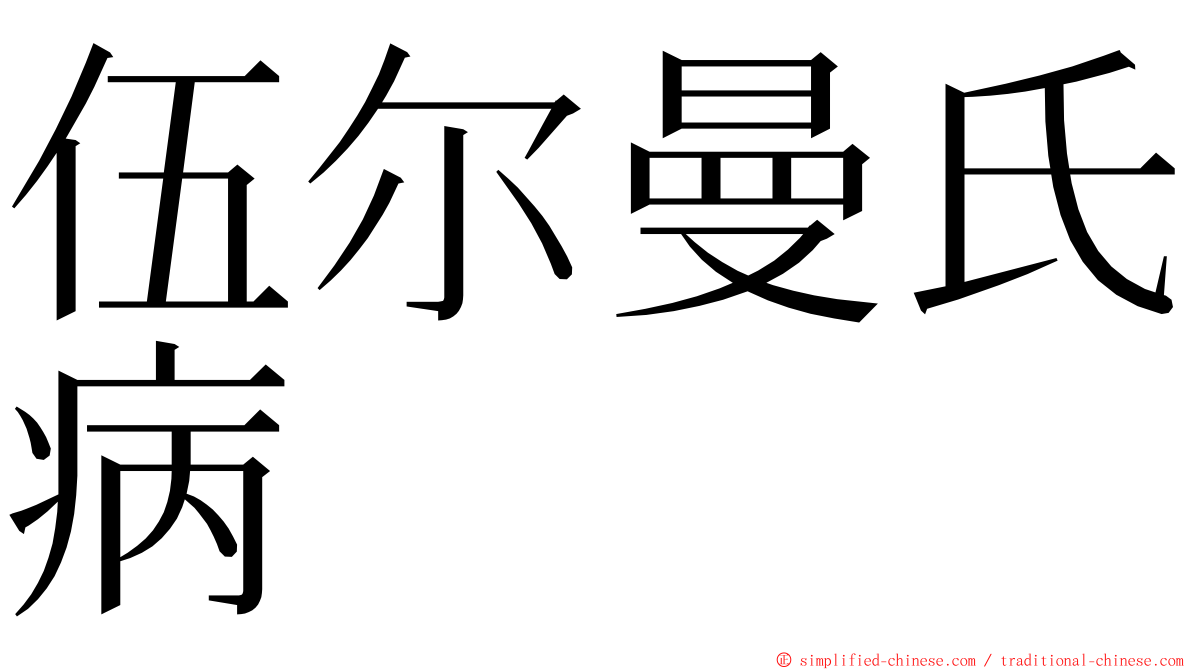 伍尔曼氏病 ming font