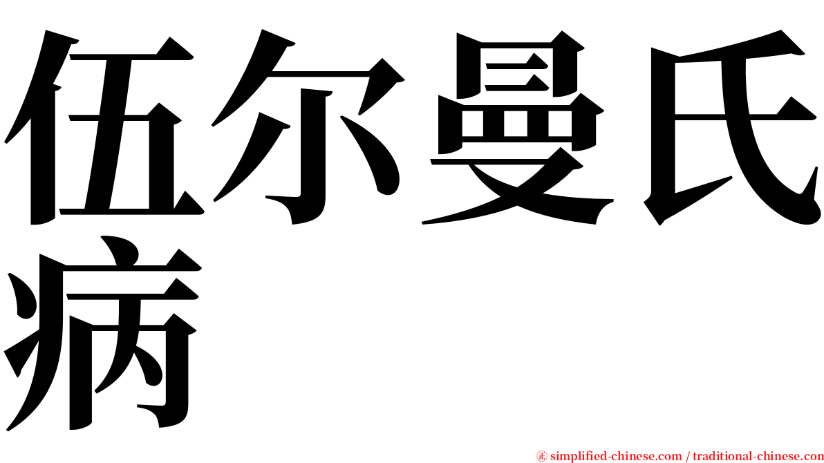 伍尔曼氏病 serif font