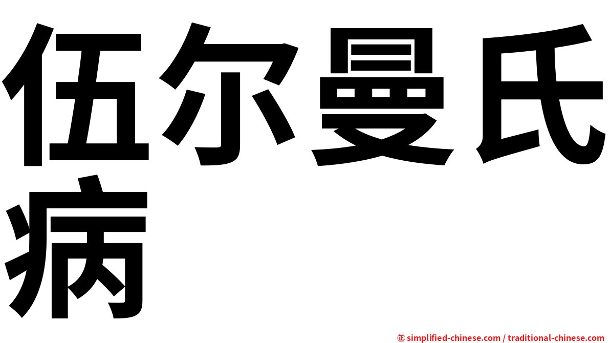 伍尔曼氏病