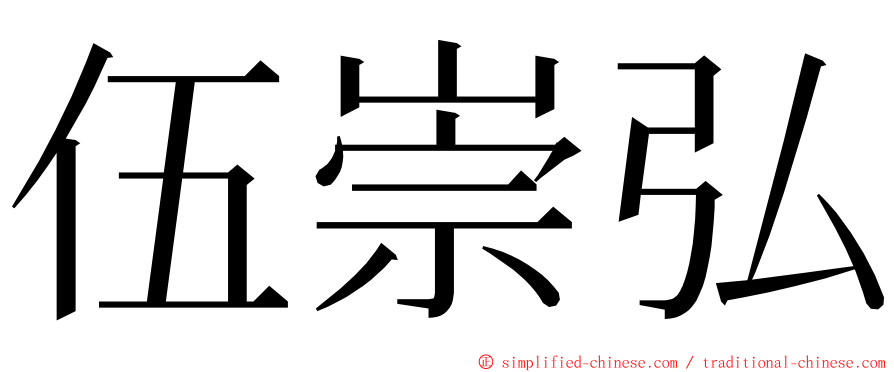 伍崇弘 ming font