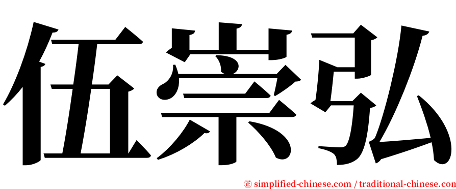 伍崇弘 serif font