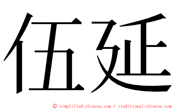 伍延 ming font