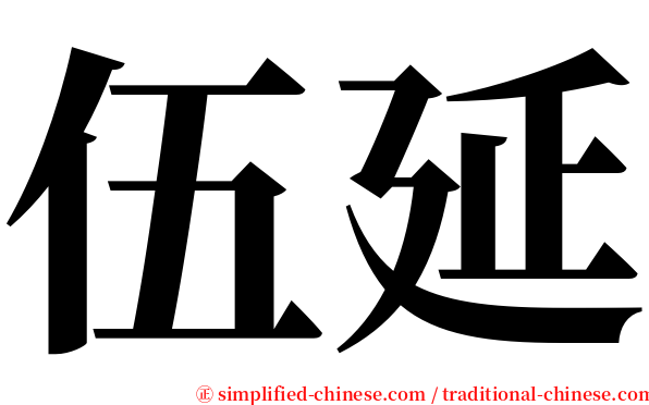 伍延 serif font