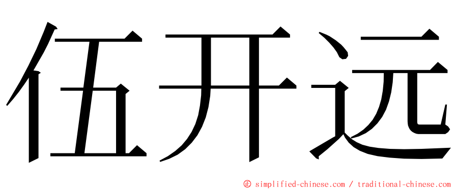 伍开远 ming font