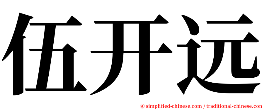 伍开远 serif font