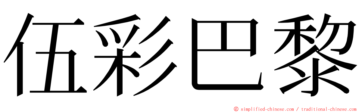 伍彩巴黎 ming font