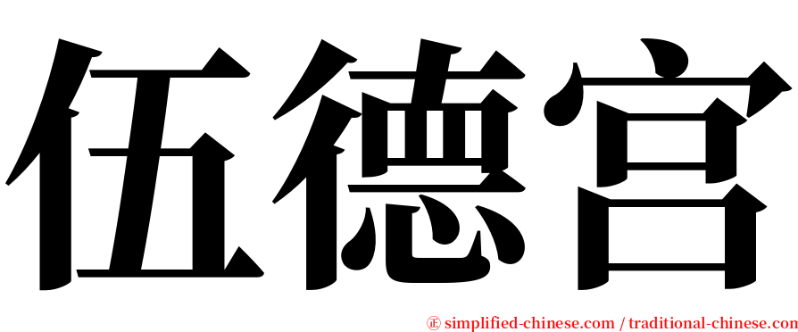 伍德宫 serif font