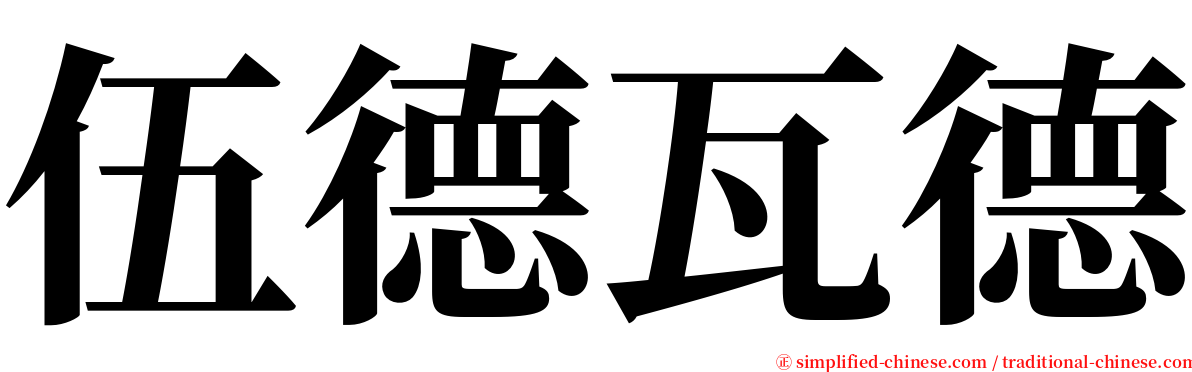 伍德瓦德 serif font