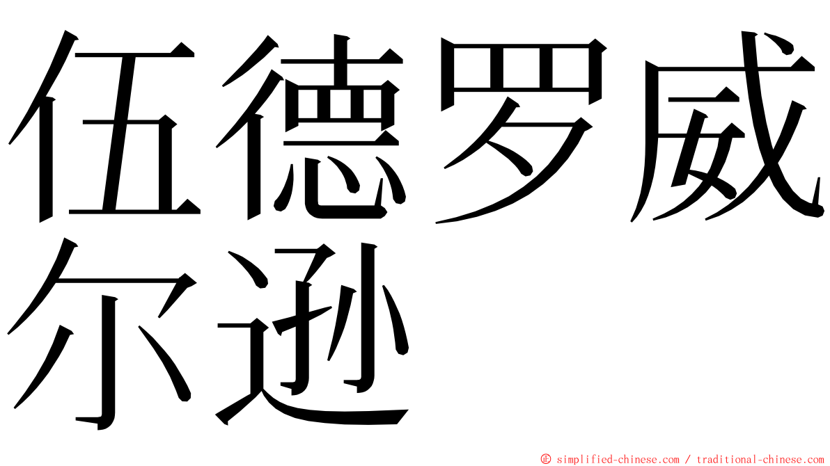 伍德罗威尔逊 ming font