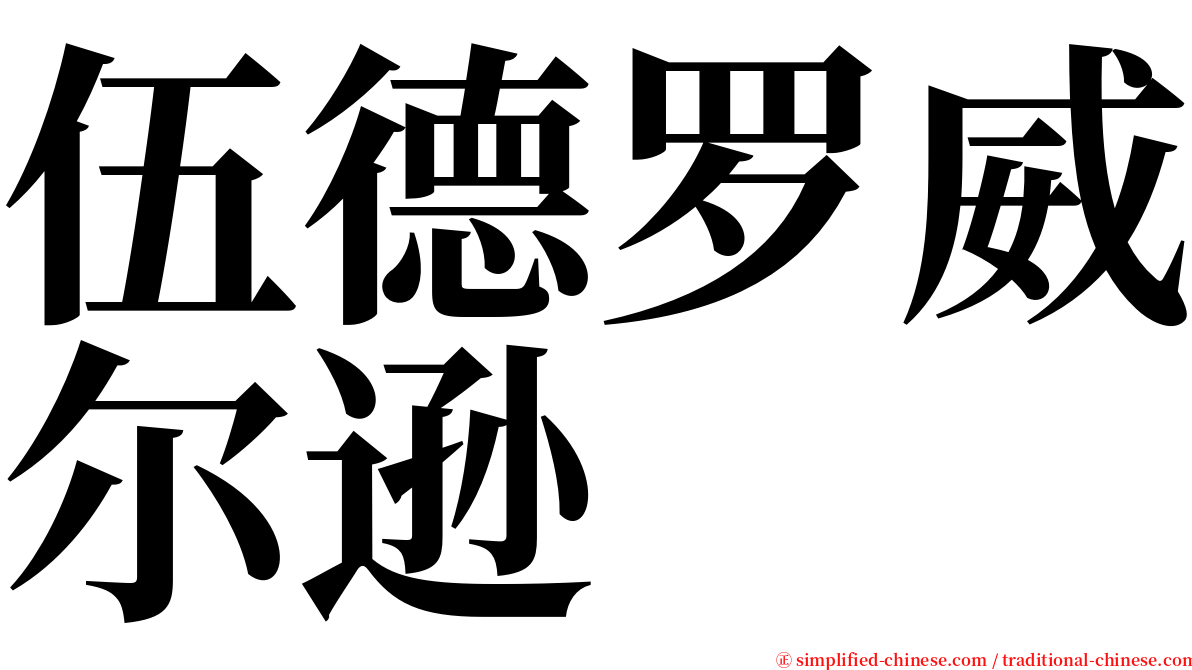 伍德罗威尔逊 serif font