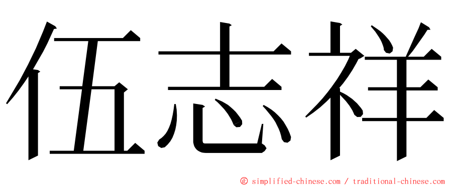 伍志祥 ming font