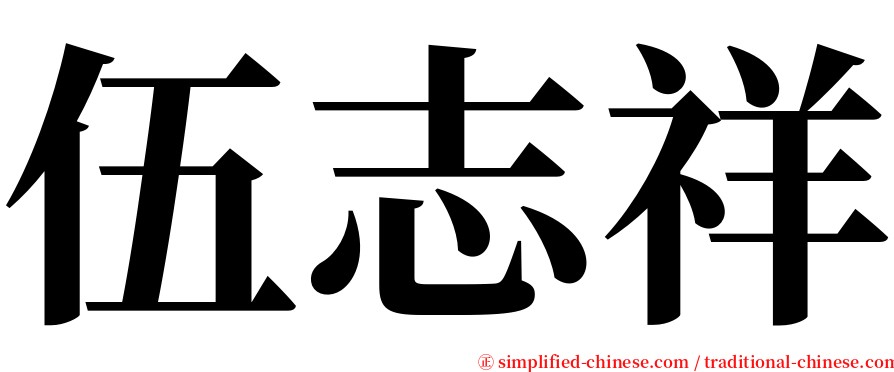 伍志祥 serif font