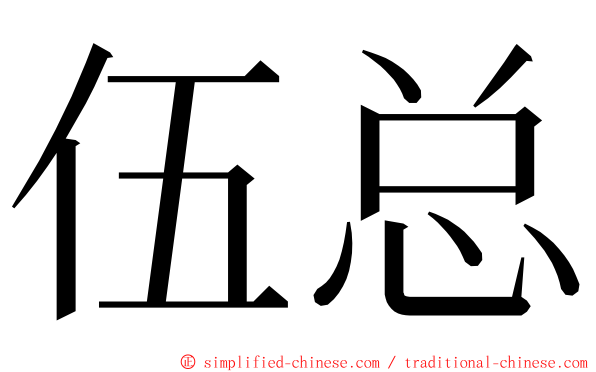 伍总 ming font