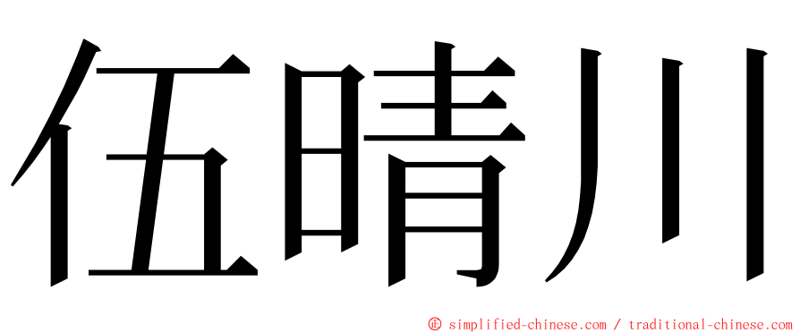 伍晴川 ming font