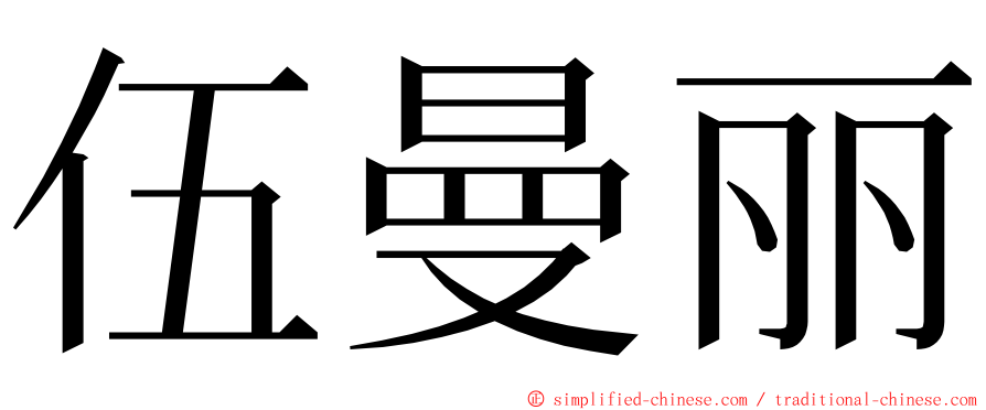 伍曼丽 ming font