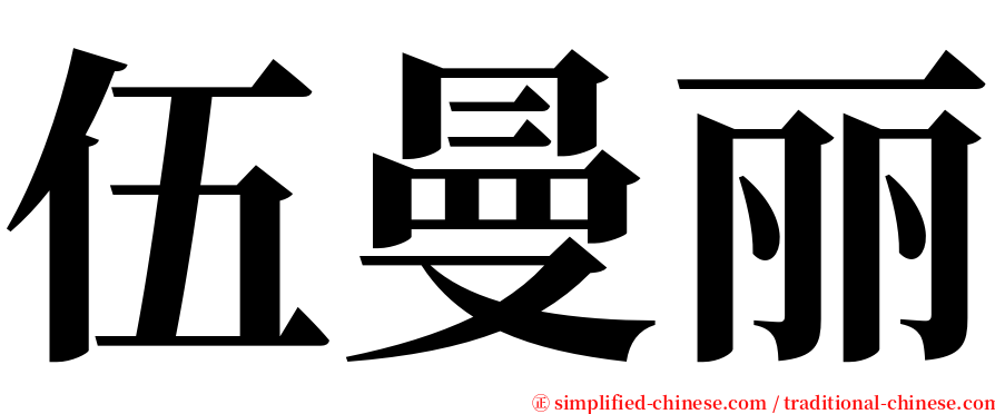 伍曼丽 serif font