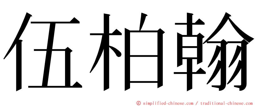 伍柏翰 ming font