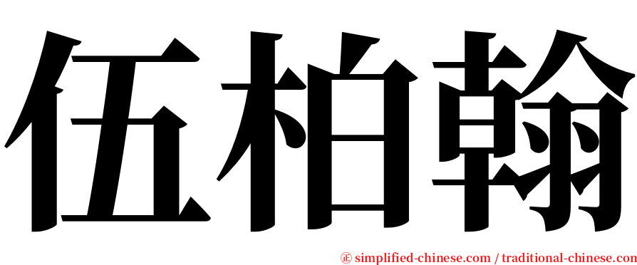 伍柏翰 serif font