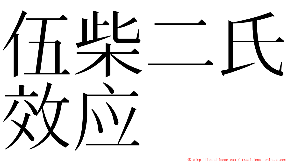 伍柴二氏效应 ming font