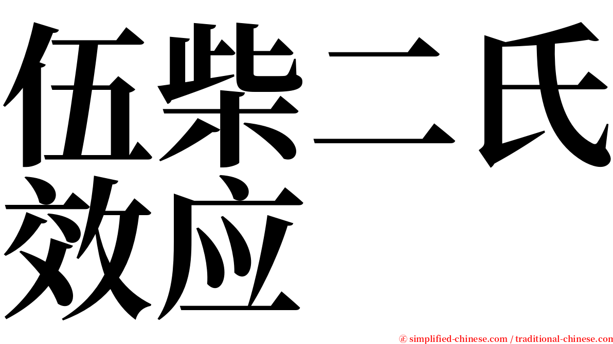 伍柴二氏效应 serif font