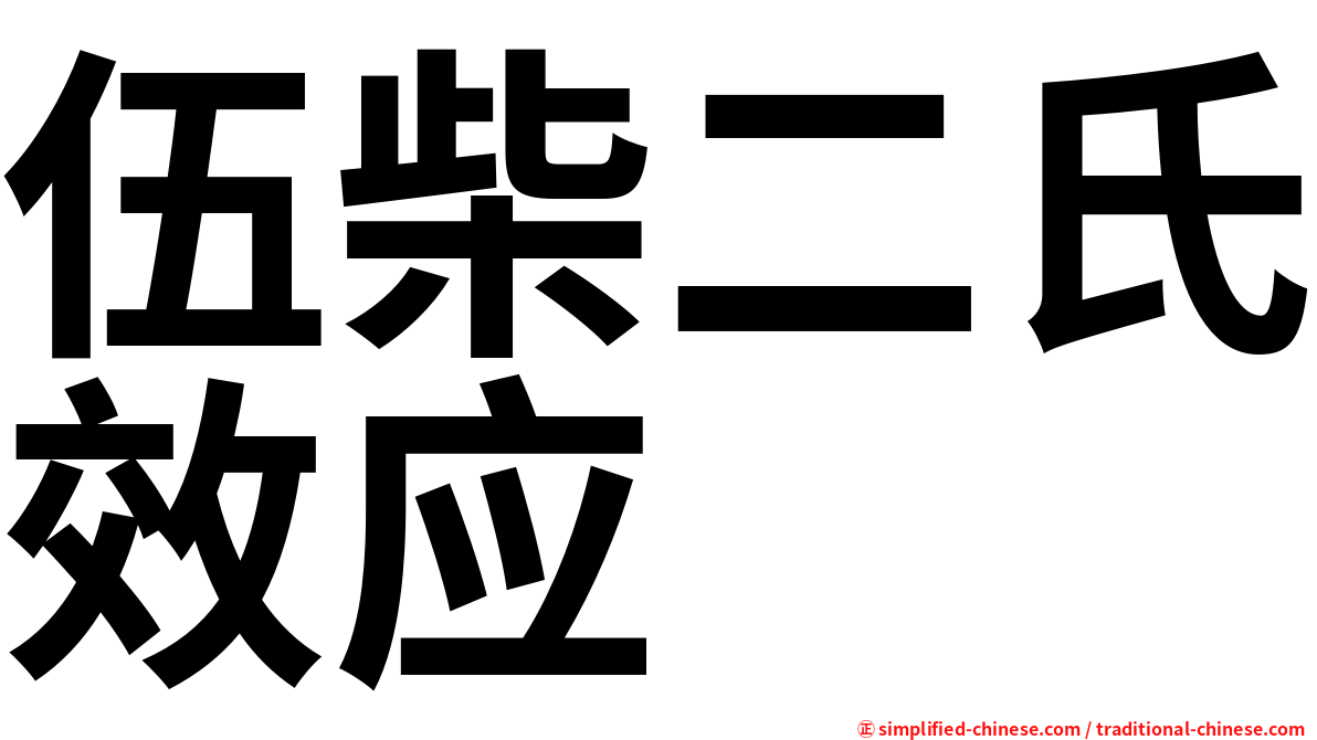 伍柴二氏效应