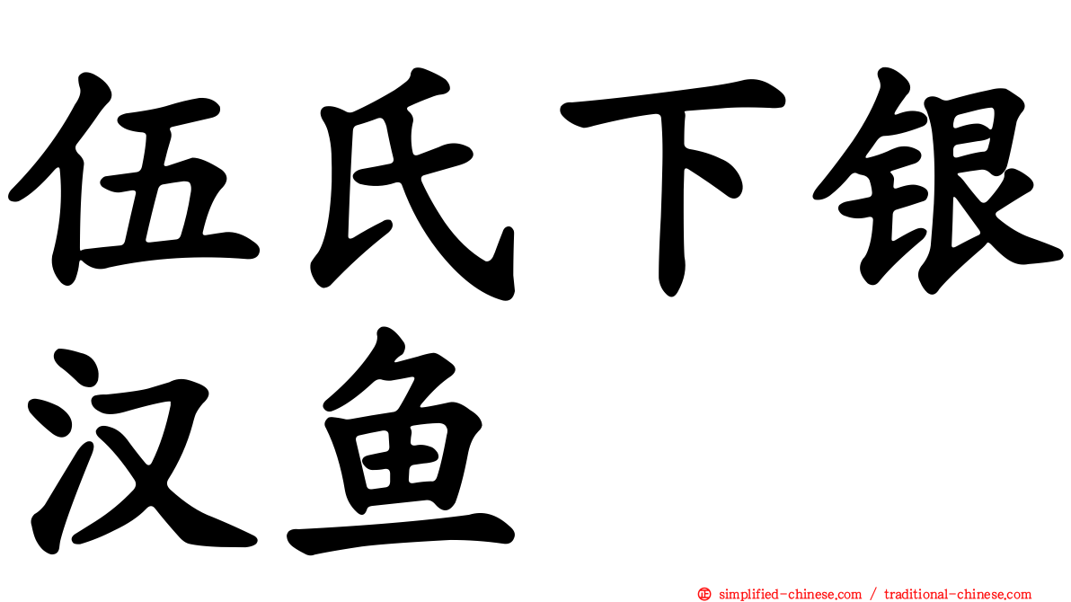 伍氏下银汉鱼