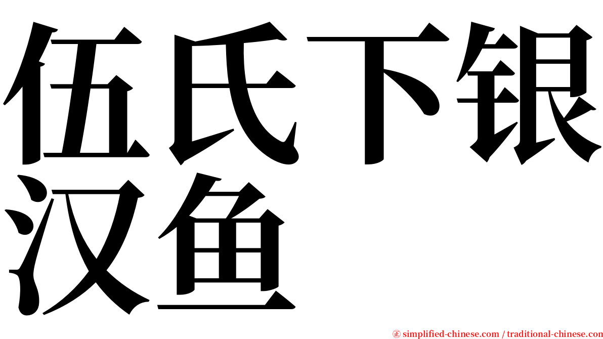 伍氏下银汉鱼 serif font