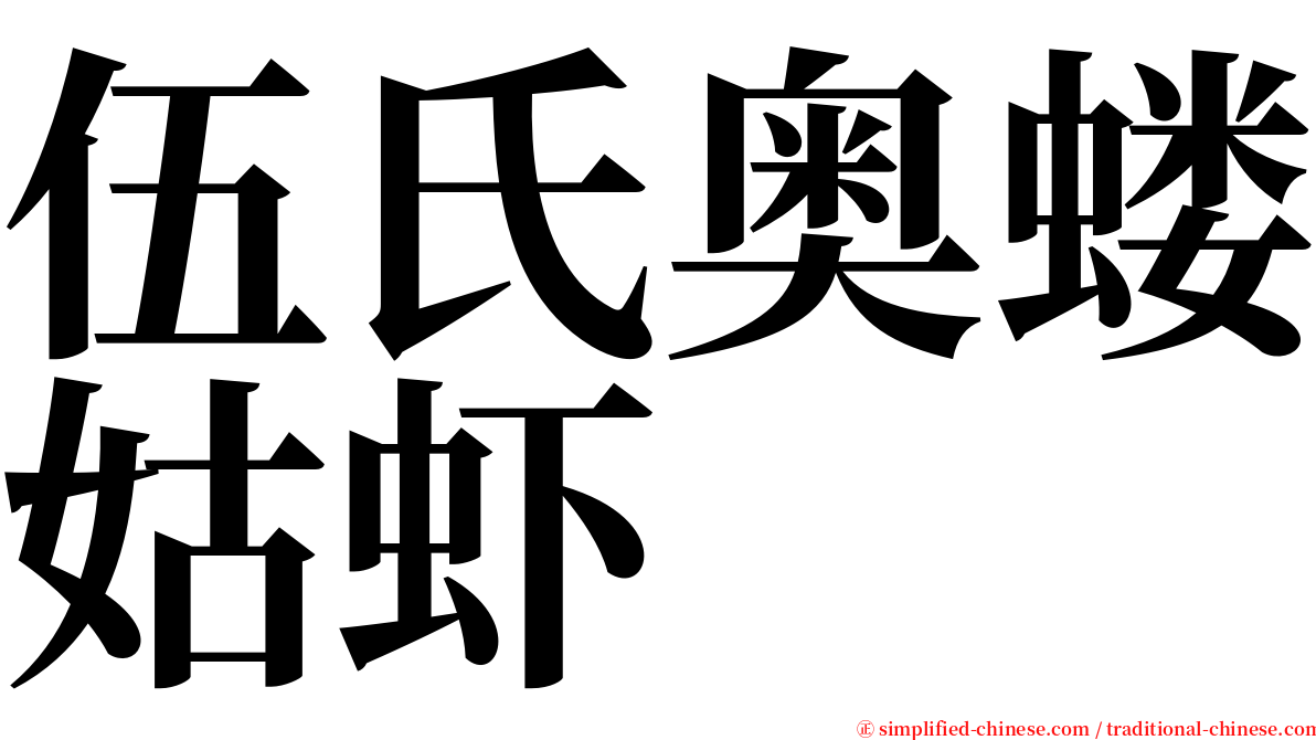 伍氏奥蝼姑虾 serif font